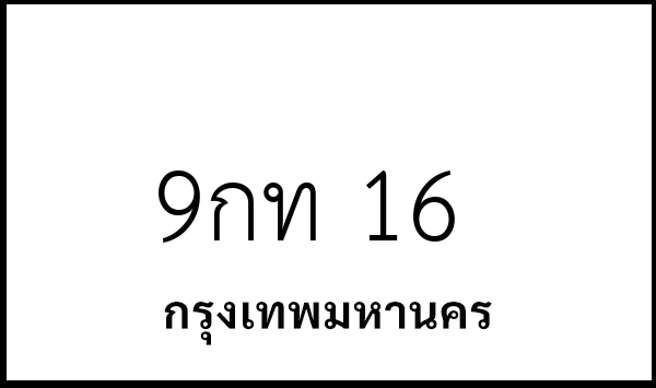 9กท 16